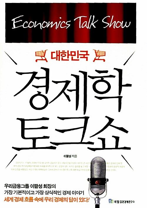 (대한민국)경제학 토크쇼