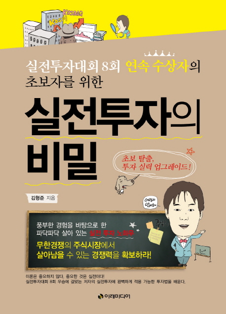 실전투자의 비밀 (실전투자대회 8회 연속 수상자의)