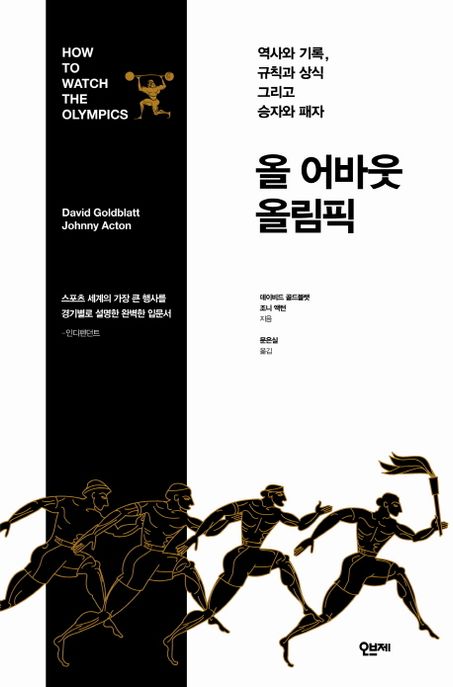 올 어바웃 올림픽 : 역사의 기록 규칙과 상식 그리고 승자와 패자