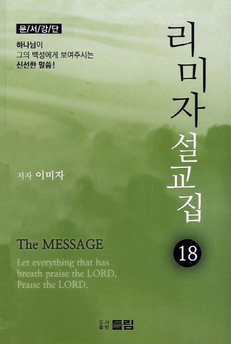 리미자 설교집 : 문서강단. 18