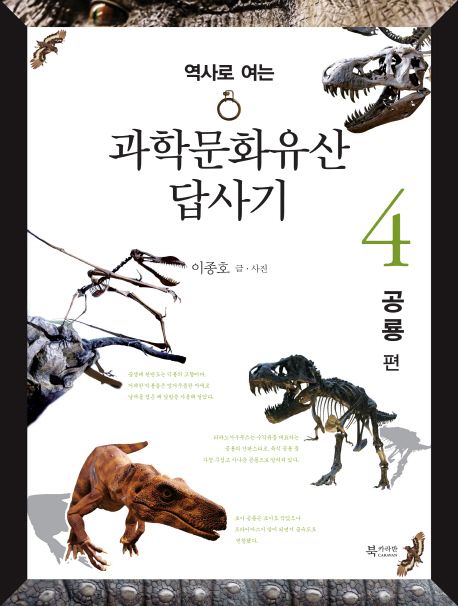 (역사로 여는) 과학문화유산답사기. 4 공룡 편