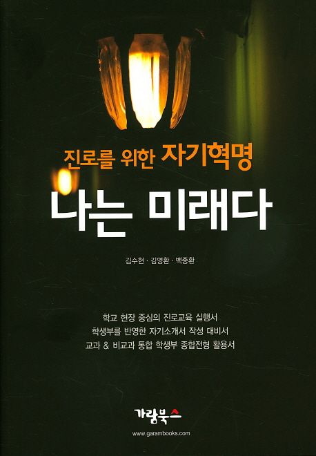 (진로를 위한 자기혁명) 나는 미래다 / 김수현 ; 김영환 ; 백종환 편저