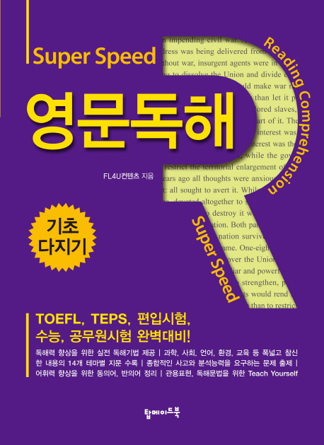 (Super speed)영문독해 = Reading Comprehension : 기초 다지기