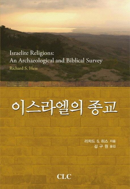이스라엘의 종교  : 고고학과 성서학적 연구