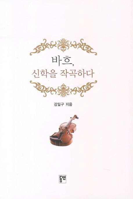 바흐, 신학을 작곡하다