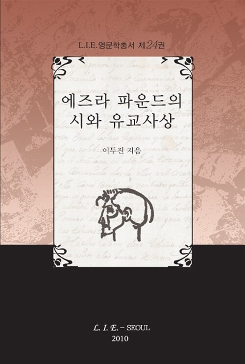 에즈라 파운드의 시와 유교사상 / 이두진 지음