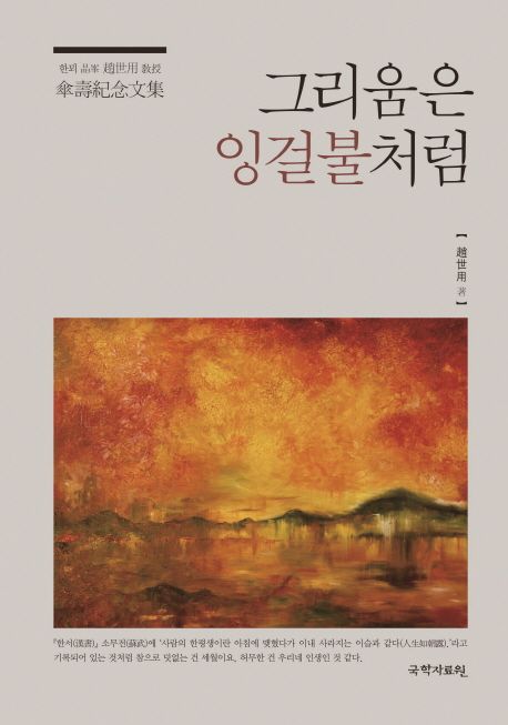그리움은 잉걸불처럼 : 한뫼 晶峰 趙世用 敎授 傘壽紀念文集