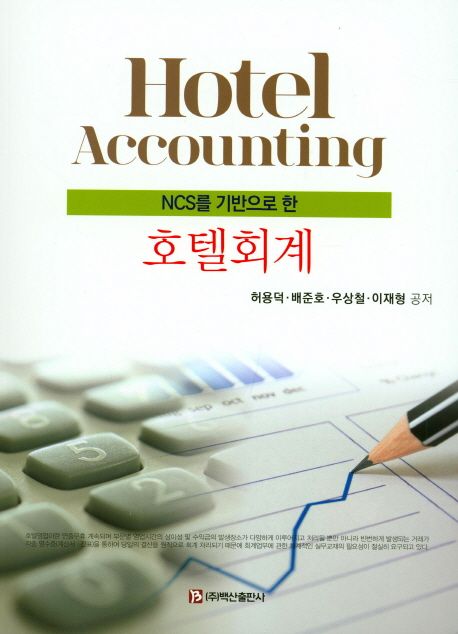 (NCS를 기반으로 한) 호텔회계 = Hotel accounting