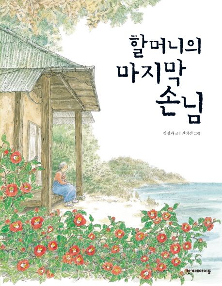 할머니의 마지막 손님