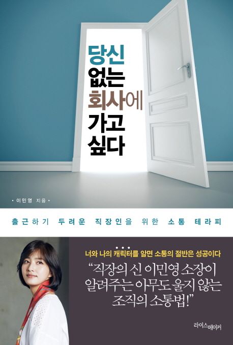 당신 없는 회사에 가고 싶다  - [알라딘전자책]  : 출근하기 두려운 직장인을 위한 소통 테라피