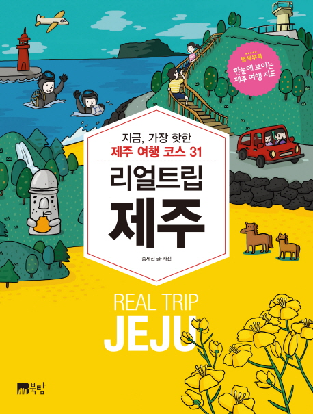 리얼 트립 제주 : 지금, 가장 핫한 제주 여행 코스 31 = Real trip Jeju