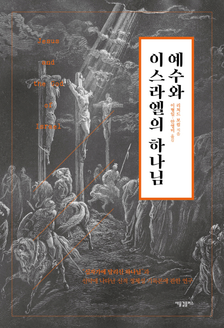 예수와 이스라엘의 하나님 : "십자가에 달리신 하나님"과 신약에 나타난 신적 정체성 기독론에 관한 연구