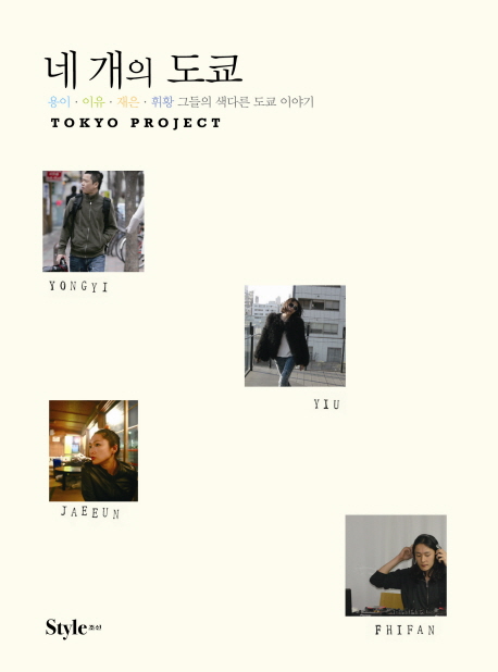 네 개의 도쿄  : 용이·이유·재은·휘황 그들의 색다른 도쿄 이야기  : Tokyo project / 용이, ...