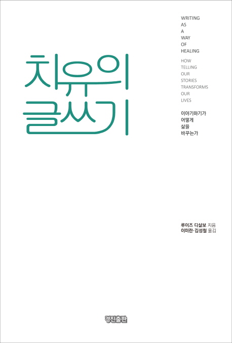치유의 글쓰기 : 이야기하기가 어떻게 삶을 바꾸는가