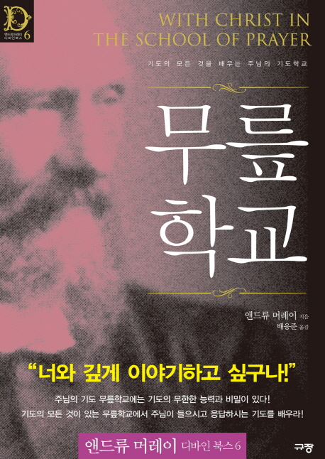 무릎학교 / 앤드류 머레이 지음  ; 배응준 옮김