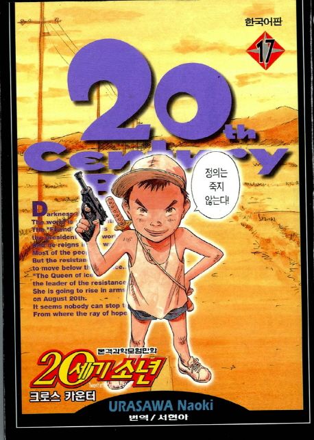 20세기 소년 17: 크로스 카운터 (크로스 카운터)