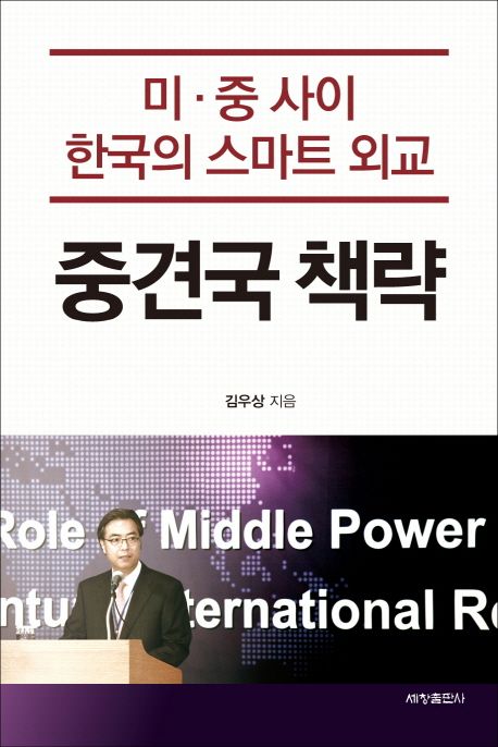 중견국책략 :  미·중 사이 한국의 스마트 외교