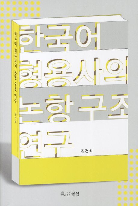 한국어 형용사의 논항 구조 연구