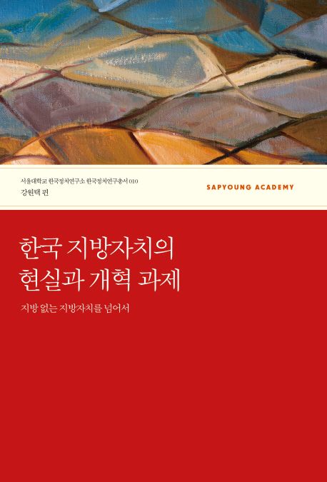 한국 지방자치의 현실과 개혁 과제  : 지방 없는 지방자치를 넘어서
