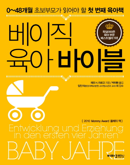 베이직 육아 바이블 : 0~48개월 초보부모가 읽어야 할 첫 번째 육아책