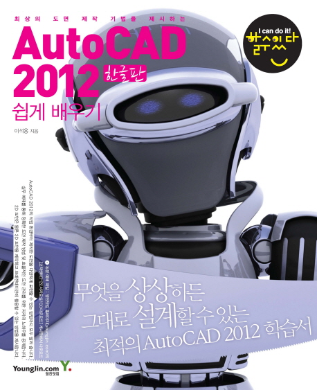 AutoCAD 2012 쉽게 배우기(한글판) (최상의 도면 제작 기법을 제시하는)