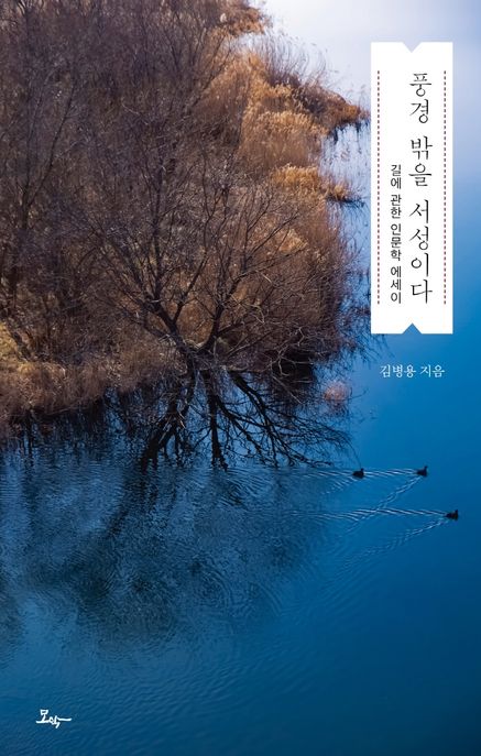 풍경 밖을 서성이다