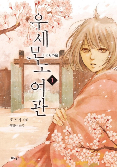 우세모노 여관. 1