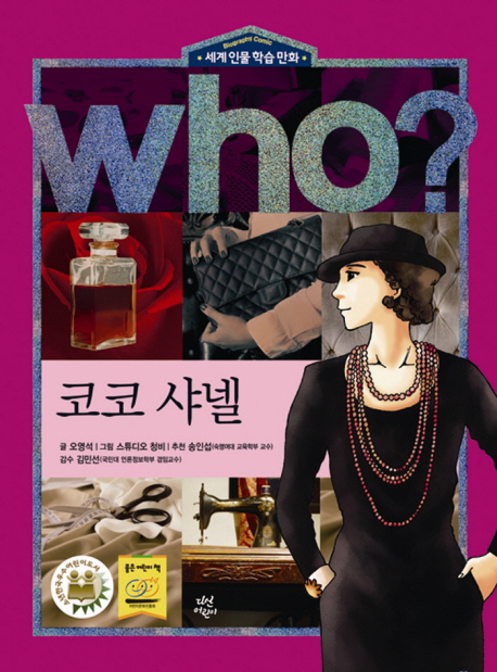 (Who?) 코코 샤넬 = Coco Chanel