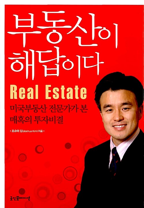 부동산이 해답이다 (미국부동산 전문가가 본 매혹의 투자비결)