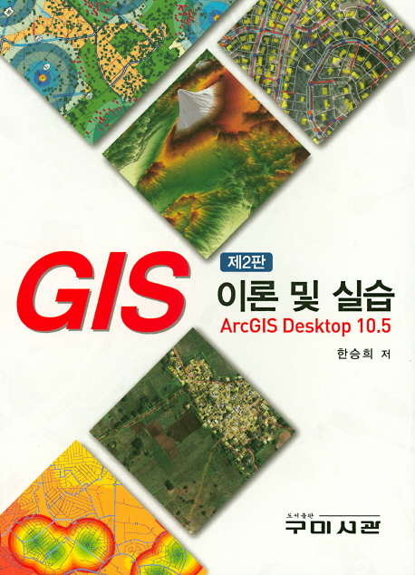 GIS 이론 및 실습  : ArcGIS Desktop ver.10.5