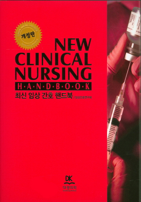 최신 임상 간호 핸드북 = New clinical nursing handbook