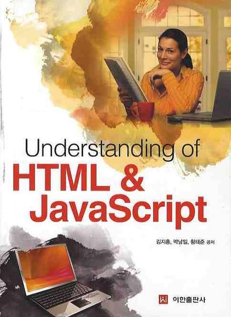 (Understanding of) HTML & JavaScript / 김지홍  ; 박남일  ; 황태준 공저