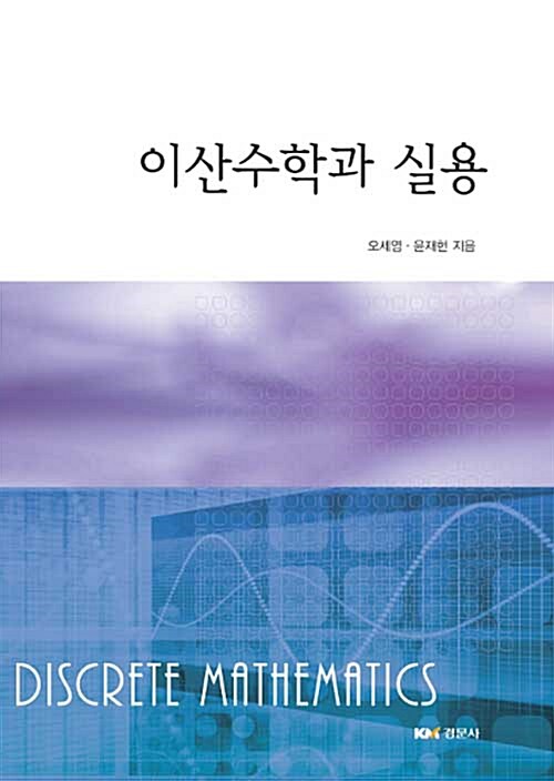 이산수학과 실용