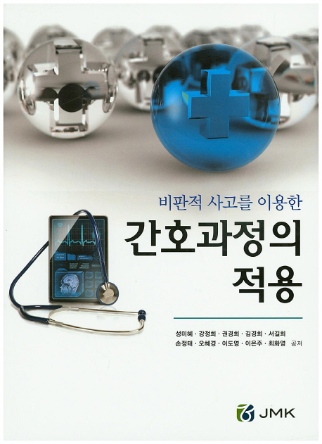 (비판적 사고를 이용한) 간호과정의 적용