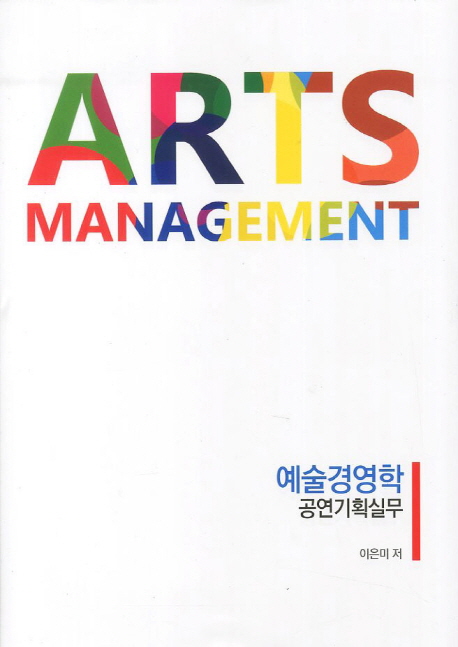 예술경영학 = Arts management : 공연기획실무