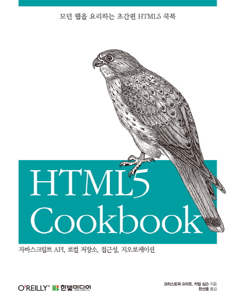 HTML5 Cookbook  : 자바스크립트 API, 로컬 저장소, 접근성, 지오로케이션