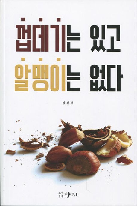 껍데기는 있고 알맹이는 없다