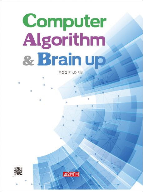 Computer Algorithm & Brain up / 조성갑 지음