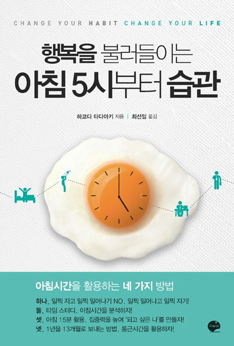 (행복을 불러들이는)아침 5시부터 습관 = Change your habit change your life