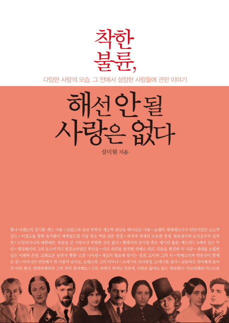 착한 불륜, 해선 안 될 사랑은 없다 (다양한 사랑의 모습, 그 안에서 성장한 사람들에 관한 이야기)