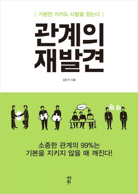 관계의 재발견 - [전자책] : 기본만 지켜도 사람을 얻는다