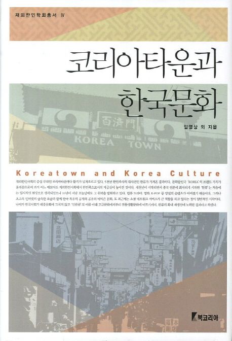 코리아타운과 한국문화  = Koreatown and Korea culture