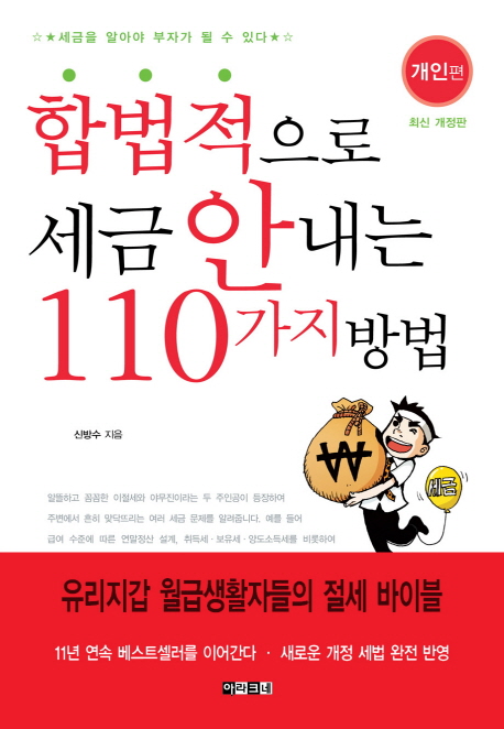 합법적으로 세금 안내는 110가지 방법 : 개인편