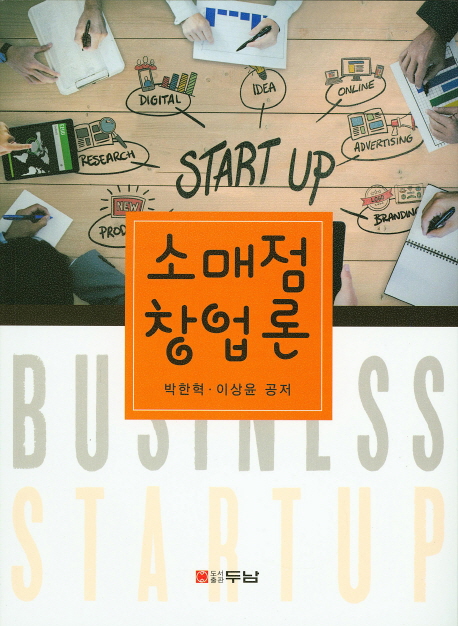 소매점 창업론