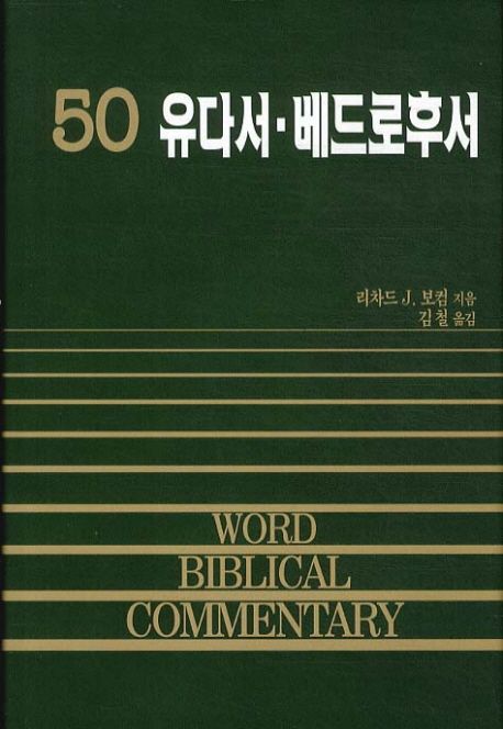 유다서ㆍ베드로후서
