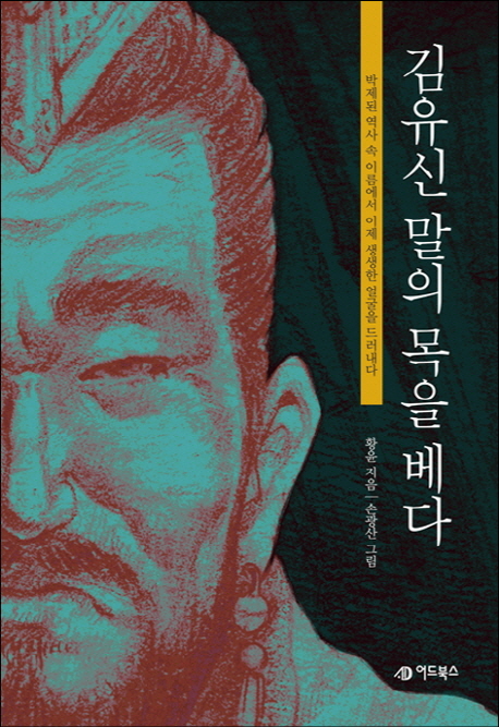 김유신 말의 목을 베다 : 박제된 역사 속 이름에서 이제 생생한 얼굴을 드러내다