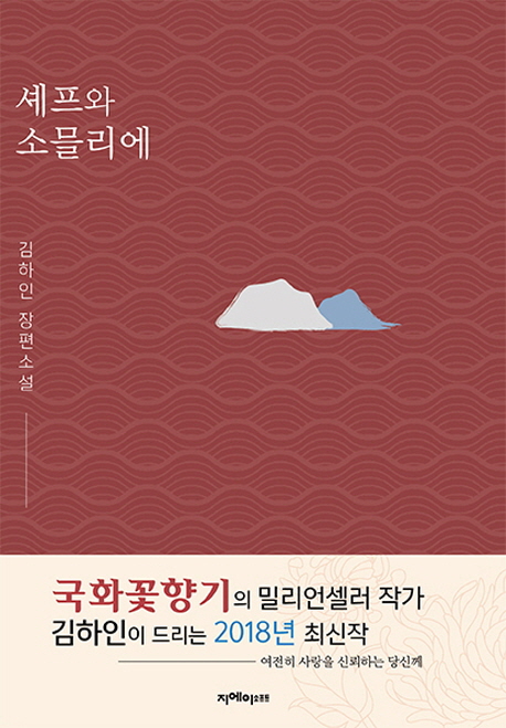 셰프와 소믈리에  :김하인 장편소설