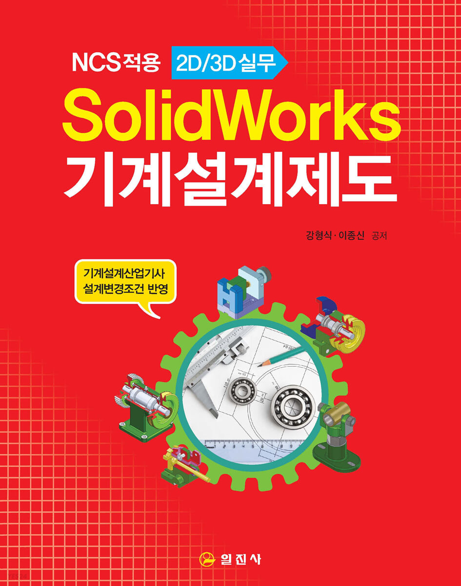 SolidWorks 기계설계제도 (NCS적용 2D/3D 실무, 개정판)