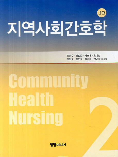 지역사회간호학 2