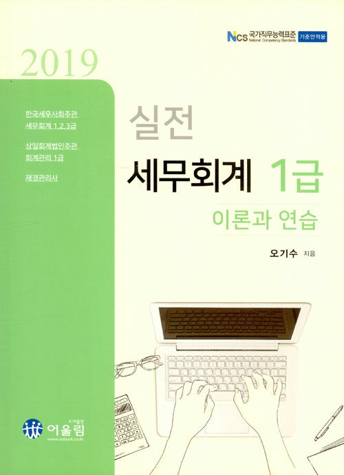 (2019 실전) 세무회계 1급  : 이론과 연습